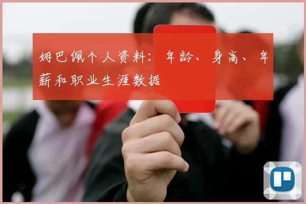 姆巴佩个人资料：年龄、身高、年薪和职业生涯数据
