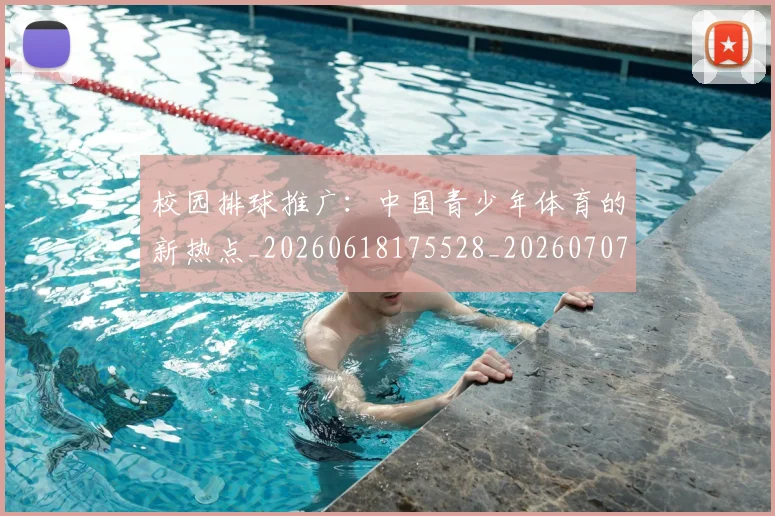 校园排球推广：中国青少年体育的新热点_20260618175528_20260707022622