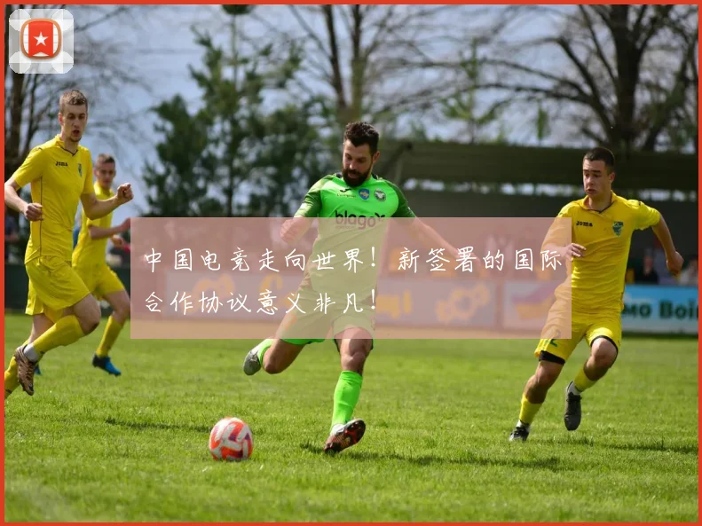 中国电竞走向世界！新签署的国际合作协议意义非凡！