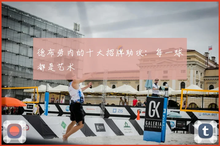 德布劳内的十大招牌助攻：每一球都是艺术
