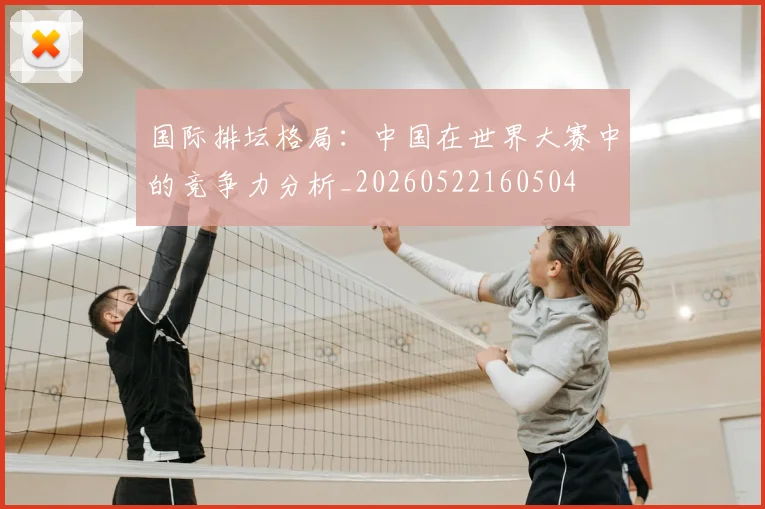 国际排坛格局：中国在世界大赛中的竞争力分析_20260522160504