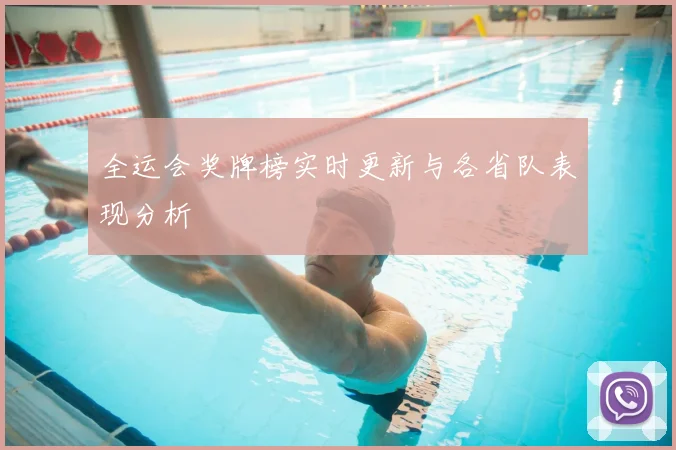 全运会奖牌榜实时更新与各省队表现分析