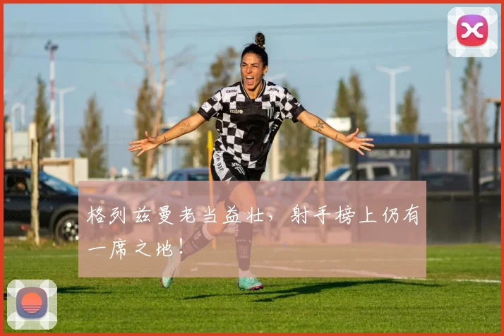 格列兹曼老当益壮，射手榜上仍有一席之地！