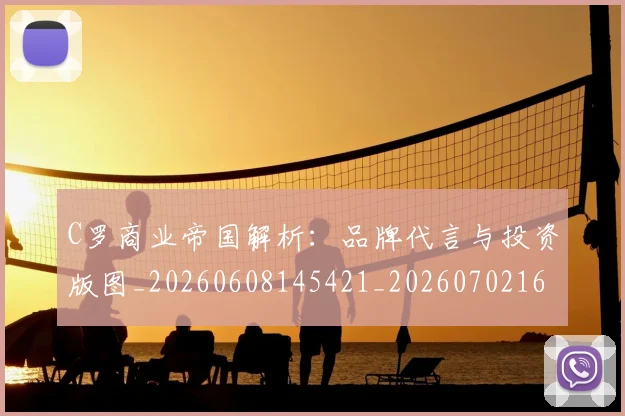 C罗商业帝国解析:品牌代言与投资版图_20260608145421_20260702164459