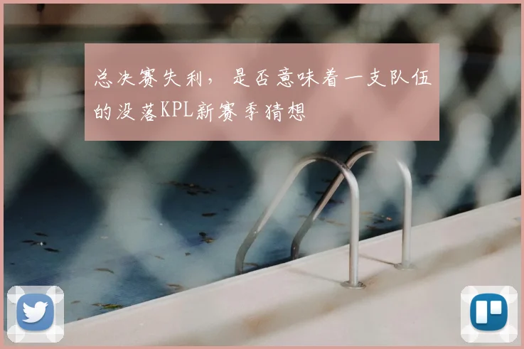总决赛失利，是否意味着一支队伍的没落KPL新赛季猜想