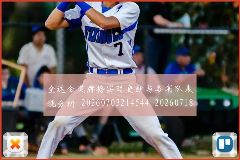 全运会奖牌榜实时更新与各省队表现分析_20260703214544_20260718004119