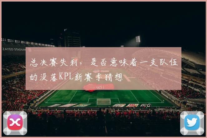总决赛失利，是否意味着一支队伍的没落KPL新赛季猜想