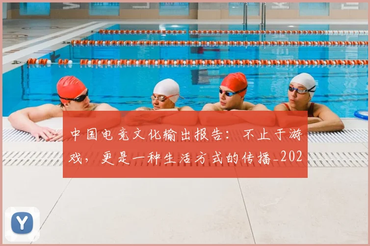 中国电竞文化输出报告：不止于游戏，更是一种生活方式的传播_20260703203158_20260716183633