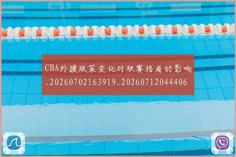 CBA外援政策变化对联赛格局的影响_20260702163919_20260712044406