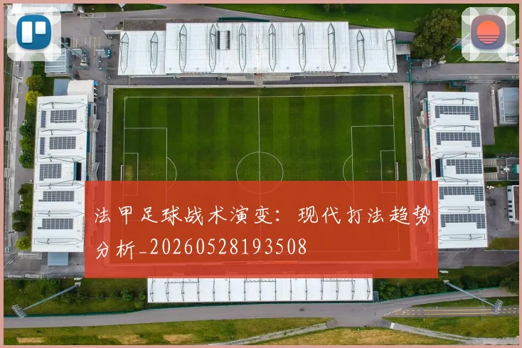 法甲足球战术演变:现代打法趋势分析_20260528193508