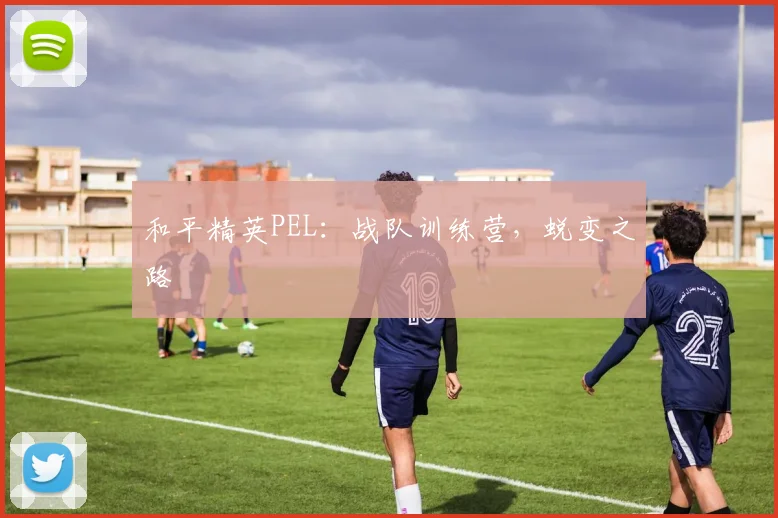 和平精英PEL：战队训练营，蜕变之路