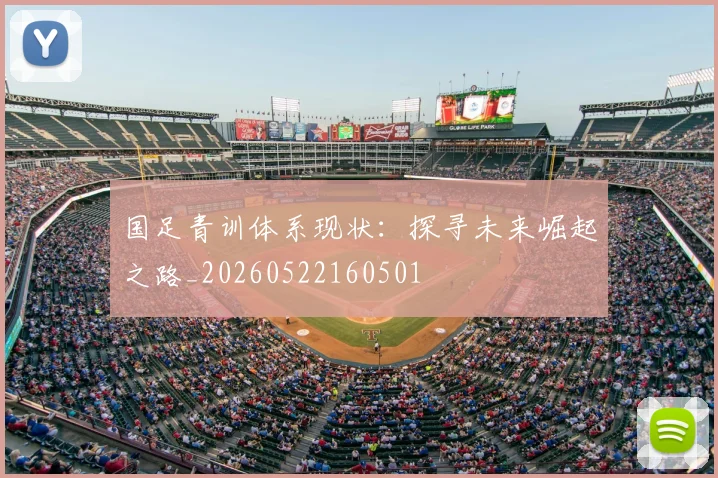国足青训体系现状：探寻未来崛起之路_20260522160501