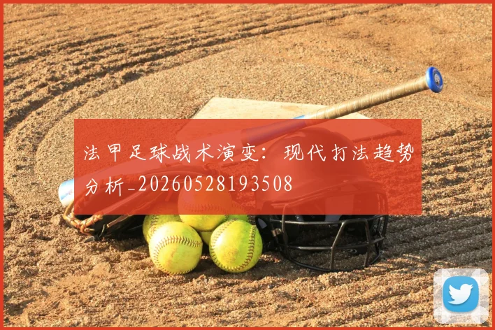 法甲足球战术演变:现代打法趋势分析_20260528193508