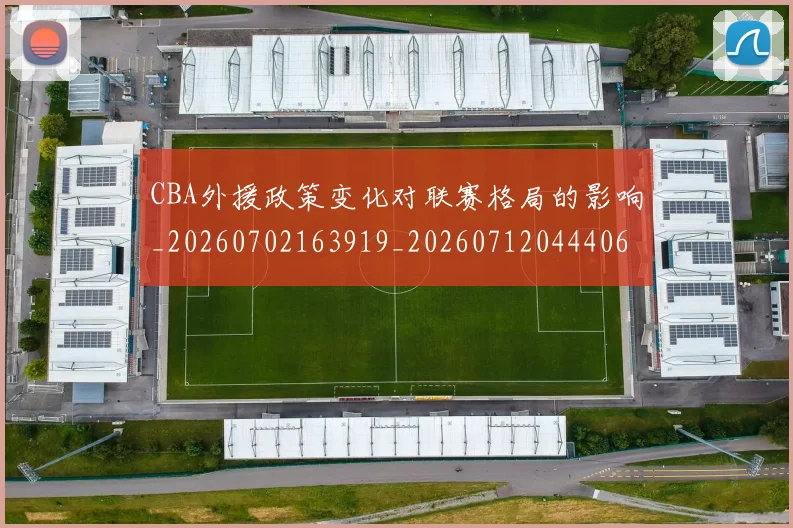 CBA外援政策变化对联赛格局的影响_20260702163919_20260712044406
