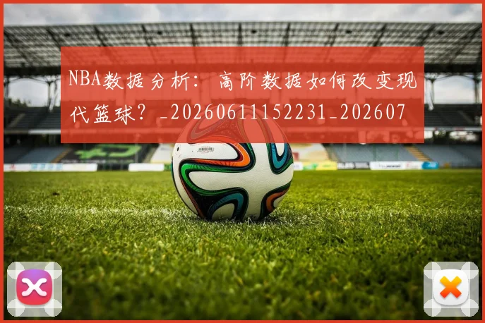 NBA数据分析：高阶数据如何改变现代篮球？_20260611152231_20260702170547