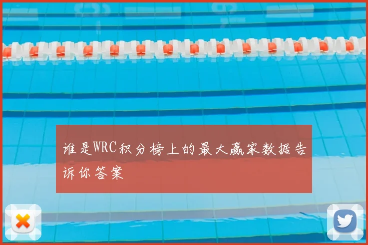 谁是WRC积分榜上的最大赢家数据告诉你答案