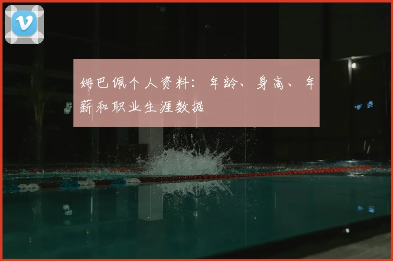 姆巴佩个人资料：年龄、身高、年薪和职业生涯数据