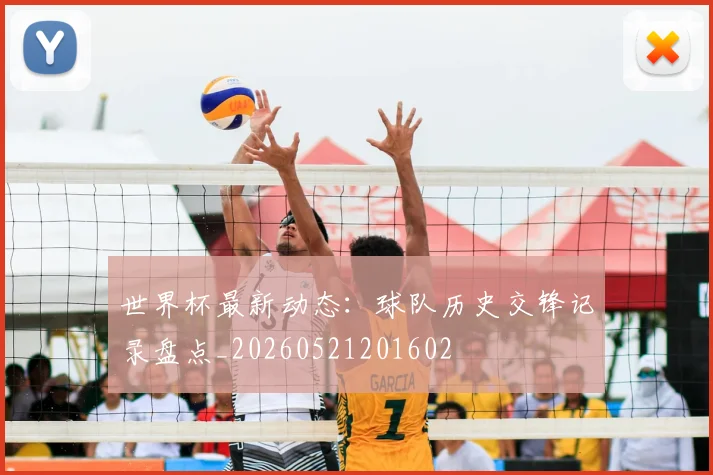 世界杯最新动态：球队历史交锋记录盘点_20260521201602